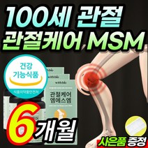 식약처 인증 MSM 99.9% 엠에스엠 엠에스엔 손목 발목 무릎 관절 연골 뼈 건강 케어 보조 도움 피쉬콜라겐 펩타이드 함유 여성 남성 중년 부모님 선물, 6개월 / 3통