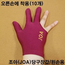 조아당구장갑 왼손잡이용 자주색 / 오른손착용 당구장세손장갑 선수용당구장갑