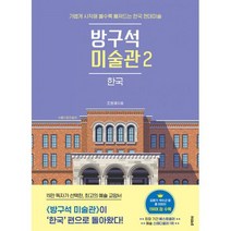 방구석 미술관 2 한국 : 가볍게 시작해 볼수록 빠져드는 한국 현대미술, 도서