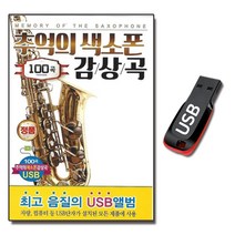 USB 추억이 색소폰 감상곡 100곡 연주곡