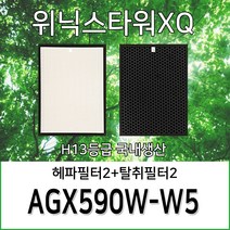 위닉스타워XQ AGX590W-W5 1년세트(헤파2+탈취2) H13등급 호환용필터