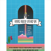 이상하고 아름다운 나의 N잡 일지 + 미니수첩 증정, 서메리, 티라미수 더북