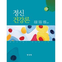 정신건강론, 김이영,이우언,김병찬,박성원,서민호,이장희 공저, 양성원