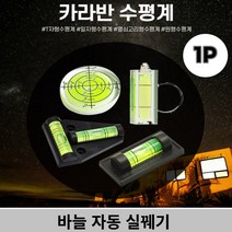 캠핑카 카라반 컴팩트 휴대용 수평계 모음 택1, 《2-일자형수평계☆