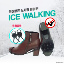 도시형 도심형 여성용 성인용 아이젠 겨울 눈길 빙판길 안전보행, 블랙