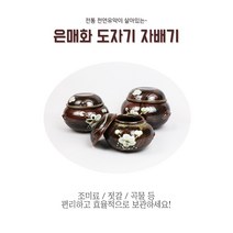 은매화 자배기 인테리어 미니 복단지 전통옹기 소금항아리 장단지, 1개