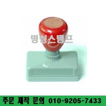 명성스탬프 만년스탬프 ((( 크기별 모음 ))) 만년도장, 이면지활용