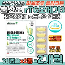 산모 수유부 순도 높은 미세조류 rTG 초임계 오메가 3 알티지 오매가 스리 식물성 DHA 함유 비타민 D 비타민E 기억력 개선 뼈건강 항산화 세포보호 출산 전후 산후 조리 영양제