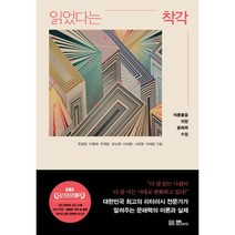 읽었다는 착각, 조병영,이형래,조재윤,유상희,이세형,나태영,이채윤 저, EBS BOOKS