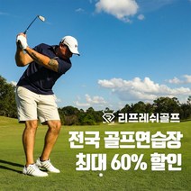 [리프레쉬골프] 190 JOY 전국 골프 시설 통합 이용권 스포츠 레저 다이어트 운동, 단품