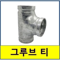 그루브조인트 티 홈조인트 소방용 클램프, 100A/65A