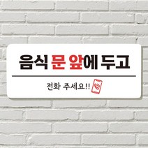 DAYA 붙이는 매장 안내판 문 사무실 문패 팻말 표지판 포맥스인쇄 현판 음식문앞 전화주세요, 14. 셀프입니다
