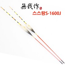무아작 스스랑S-1600J 6합공작 중층찌, 0호