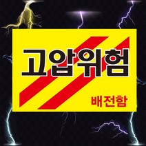 배전함 고압위험 전기 위험 경고 스티커 OR 포맥스