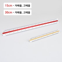 스케일자 축척자 건축사 시험 준비물 제도 용품 제도용 방안자 도면 삼각 15cm 30cm, 제품선택, 15cm - 저배율