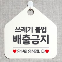 제제데코 분리수거 CCTV 영업중 부재 외출중 매장 사무실 화장실 금연 안내판 안내표지판 제작주문 팻말 313쓰레기불법배출금지 오각20cm, 313쓰레기불법배출금지 오각형 단면(포맥스 화이트+문구 그레이), 1개