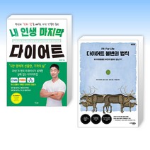 (세트) 내 인생 마지막 다이어트 + 다이어트 불변의 법칙 (전2권)