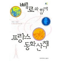 뻬로와 함께 프랑스 동화산책, 숙명여자대학교 출판국, 박임전 외 공저