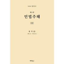 민법주해 제2권 : 총칙 2, 양창수 편, (주)박영사