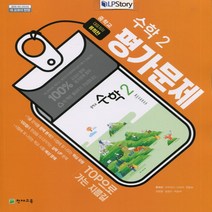 (선물) 2023년 천재교육 중학교 수학 2 평가문제집 중등/류희찬 교과서편 2학년