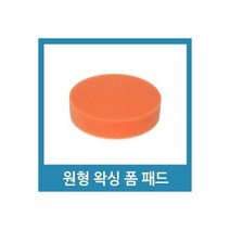 샌더 전동 드릴 폼 패드 왁스 스펀지 - 5인치 일반