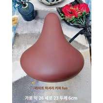 실내자전거안장 대형안장 자전거쿠션 이드 편안한 편안한안장, 라이트 디럭스 카는 길이 약 26 너비 23 두께 6, 1개