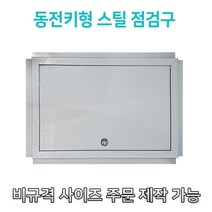 개폐형 대형 동전키형 700 스틸 점검구 천장점검용 EGI 점검구 갈바 점검구, 700*700