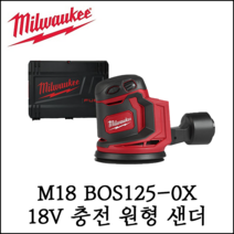 밀워키] 18V 충전 원형 샌더 베어툴 샌딩기 오빗 대패 M18 BOS125-0X