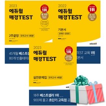 2023-2022 에듀윌 매경 TEST 테스트 2주끝장 기본서 실전 문제집 최신간, 매경TEST 기본서 경제편+경영편(2022)
