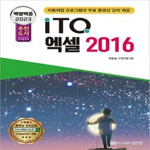 [하나북]2023 백발백중 ITQ 엑셀 2016 자동채점프로그램과 무료 동영상 강의 제공 개정증보판 2판
