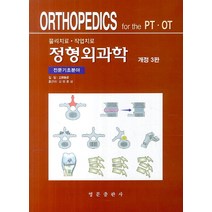 정형외과학: 전문기초분야:물리치료 작업치료, 영문출판사, 입야승언 저/김병준 등역