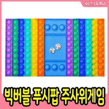 빅버블 푸시팝버블 주사위게임 보드게임 팝잇 피젯 뽁뽁이 푸쉬팝 핸드토이 스트레스해소 장난감
