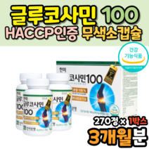 허리 목 무릎 관절에좋은식품 글루코사민 100 효능 100% GLUCOSAMINE 복용법 60대 70대 80대 90대 어르신 할머니 할아버지 남성 여성 haccp 해썹 식약처 인증