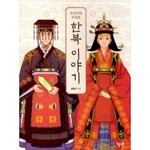 한복 이야기 : 조선시대 우리옷