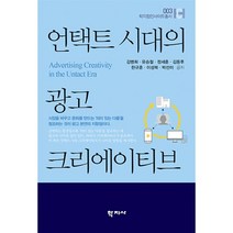 언택트 시대의 광고 크리에이티브, 김병희,유승철,정세훈,김동후,한규훈,이성복,박선미 공저, 학지사