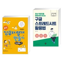 끝짱 컴퓨터영재만들기 STEP1 + 초보 직장인을 일잘러로 만드는 구글 스프레드시트 활용법 (전2권), 오은라이프사이언스