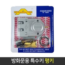 국산 특수키 방화문 평키 열쇠 현관문 보조키 도어락, 단품
