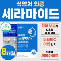피부 수분 비타민 영양제 세라마이드 새라마이드 식약처 인증 새라 미드 쉐라 마이 마일드 셰라 보습 도움 모아 먹는 곤약 감자 추출물 분말 8박스 8개월분 40대 50대 여성 남자