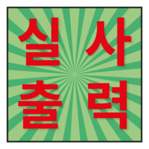 실사출력 스티커 유포지 켈출력, 1000mm×1000mm