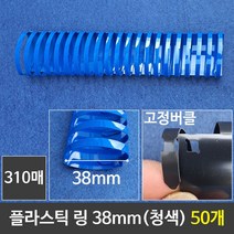 NUNUBITEL_그레이트 플라스틱링 38mm 청색 1갑 (50개) 제본 제본기 천공기 와이어 프라스틱 플라스틱_NUB누비텔레숍, 옵션이없는_단일품목입니다