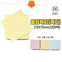 붙임딱지(쪽지)(76x76 200매입), 노랑색