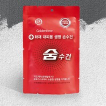재난 안전 화재 방독면 휴대용 물수건 터널화재 방연마스크 안전마스크 유치원 숨수건 화재방독면 재난용품