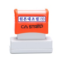 CA스탬프 서류 문서용 경리스탬프 원본대조필 외 주문제작 상품, 보라잉크