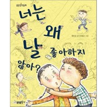 너는 왜 날 좋아하지 않아, 중앙출판사