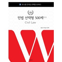 (에듀비) 박승수 2023 로스쿨 변호사시험 대비 민법 선택형 500제, 2권으로 (선택시 취소불가)