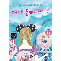 연애 중 오늘부터 1일 청소년 성장소설 십대들의 힐링캠프 감정 십대들의 힐링캠프 51, 상품명
