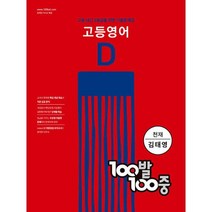 고등 영어 기출문제집 D 2학기 기말고사 천재 김태영, 영어영역, 백발백중