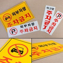 주차장 외부 차량 주차금지 표지 판 아파트 빌라 카페 음식점 안내, 가로형 노란색