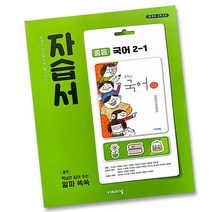 (선물) 2023년 비상교육 중학교 국어 2-1 자습서 중등 (김진수 교과서편) 2학년 1학기