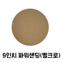 9인치 원형사포(50장)/ 파워샌딩 벽면샌더 도장용, 400번, 50개